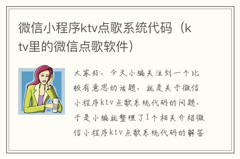 微信小程序ktv点歌系统代码（ktv里的微信点歌软件）