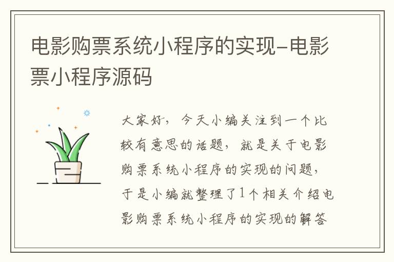 电影购票系统小程序的实现-电影票小程序源码