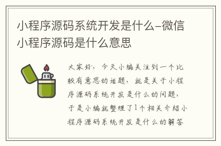 小程序源码系统开发是什么-微信小程序源码是什么意思