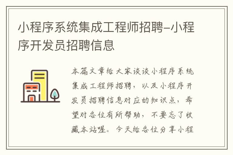 小程序系统集成工程师招聘-小程序开发员招聘信息