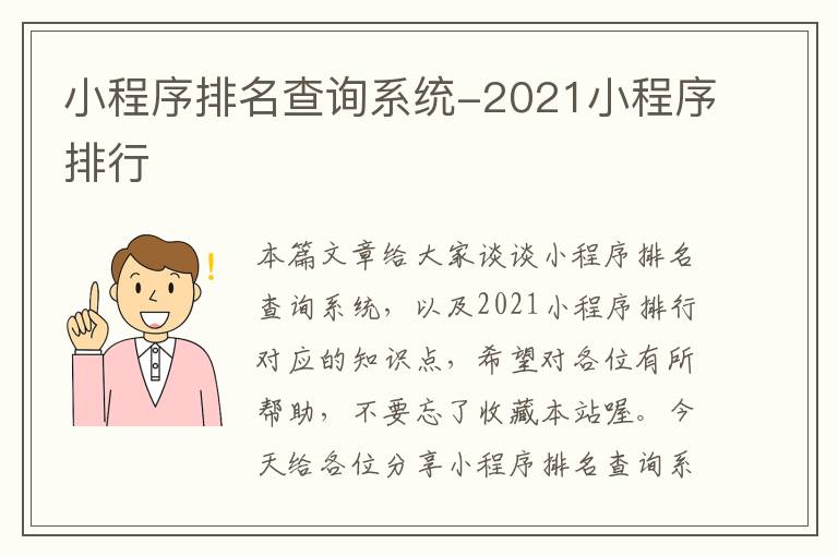 小程序排名查询系统-2021小程序排行