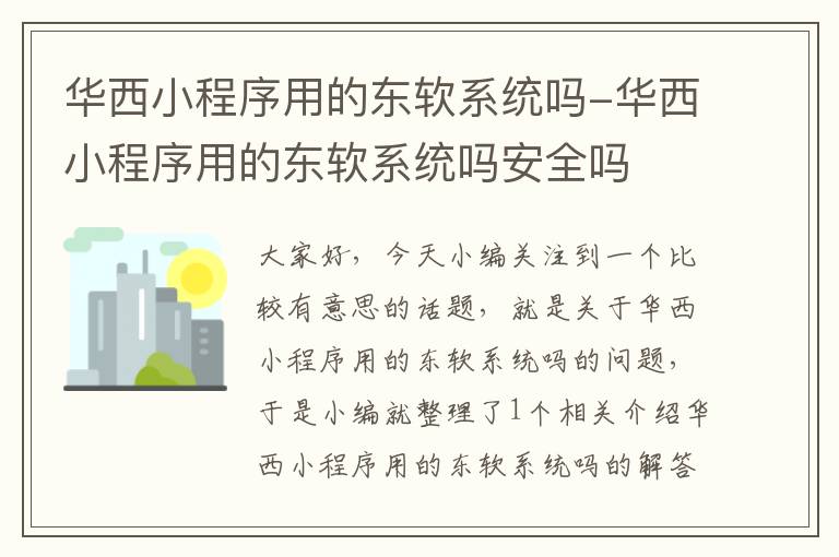 华西小程序用的东软系统吗-华西小程序用的东软系统吗安全吗