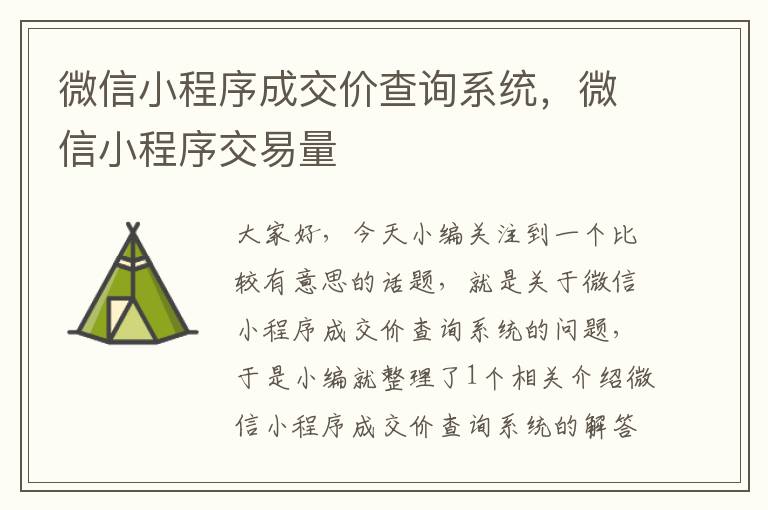 微信小程序成交价查询系统，微信小程序交易量