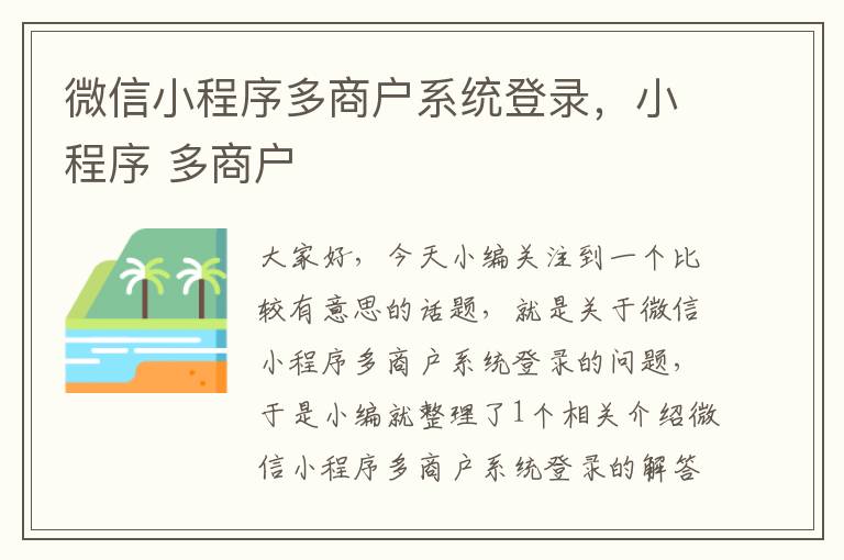 微信小程序多商户系统登录，小程序 多商户