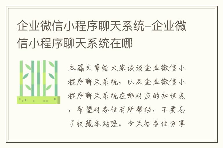 企业微信小程序聊天系统-企业微信小程序聊天系统在哪