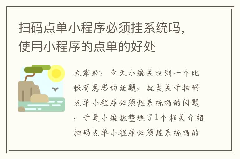 扫码点单小程序必须挂系统吗，使用小程序的点单的好处