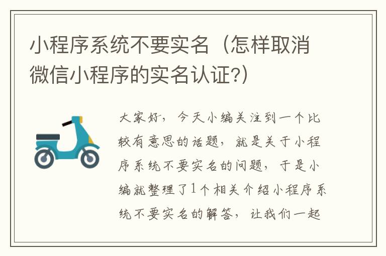 小程序系统不要实名（怎样取消微信小程序的实名认证?）