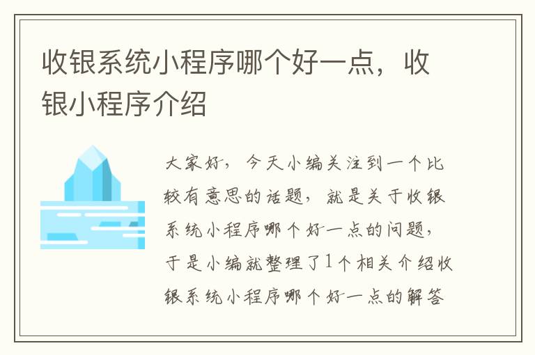 收银系统小程序哪个好一点，收银小程序介绍