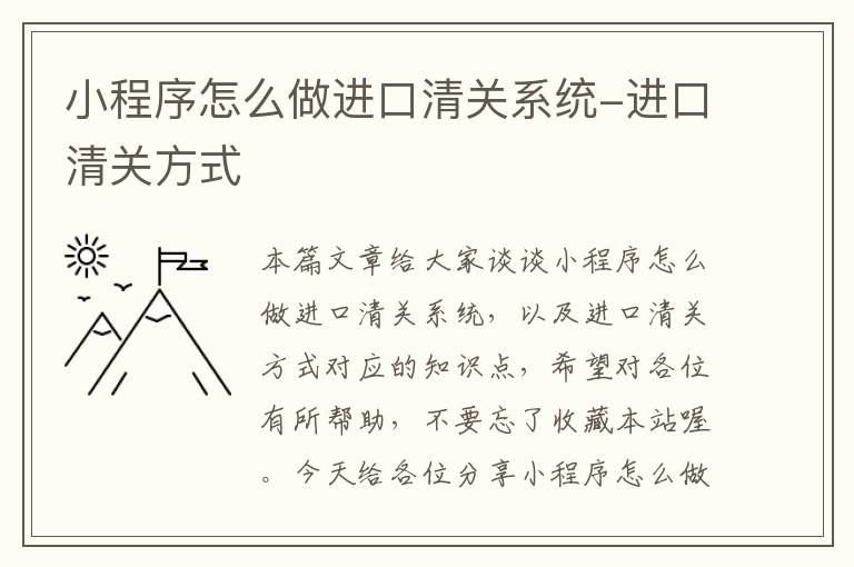 小程序怎么做进口清关系统-进口清关方式