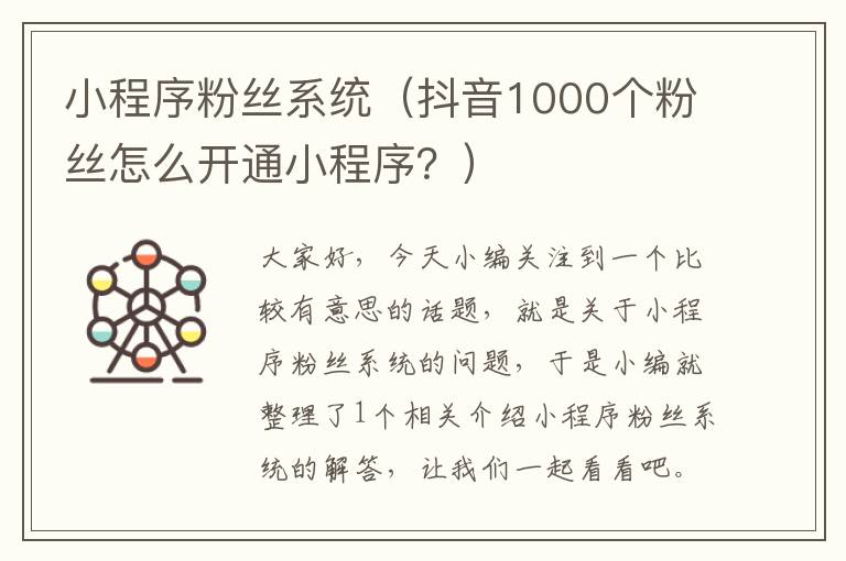 小程序粉丝系统（抖音1000个粉丝怎么开通小程序？）