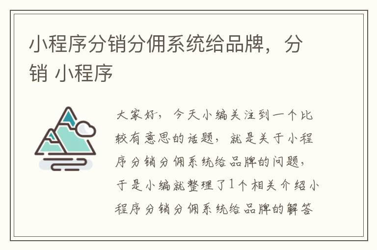 小程序分销分佣系统给品牌，分销 小程序