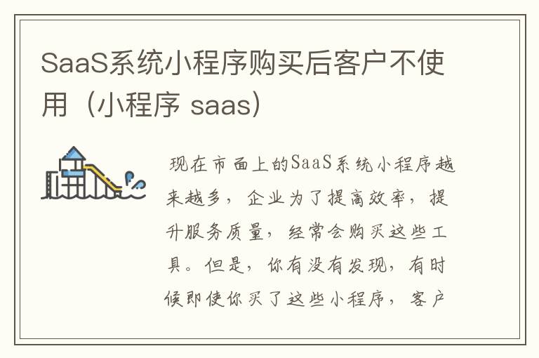 SaaS系统小程序购买后客户不使用（小程序 saas）