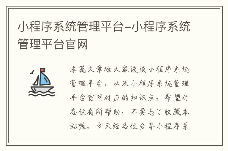 小程序系统管理平台-小程序系统管理平台官网