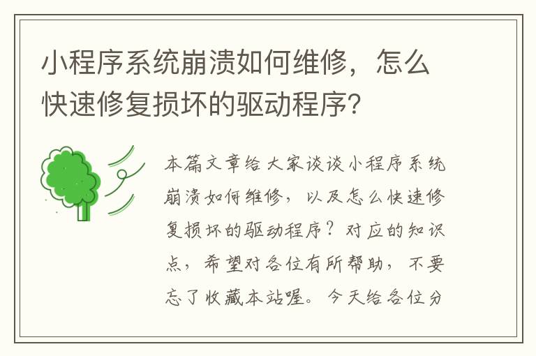 小程序系统崩溃如何维修，怎么快速修复损坏的驱动程序？