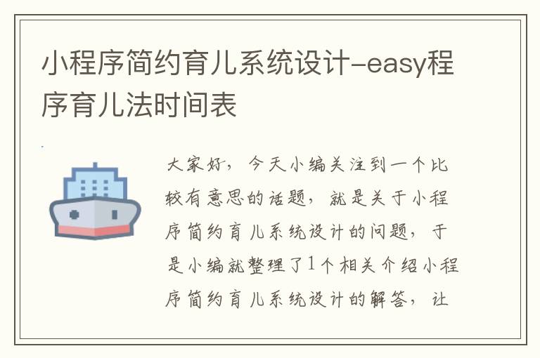 小程序简约育儿系统设计-easy程序育儿法时间表