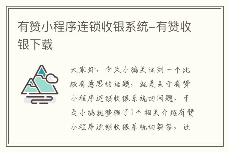 有赞小程序连锁收银系统-有赞收银下载