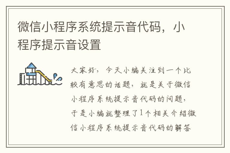 微信小程序系统提示音代码，小程序提示音设置