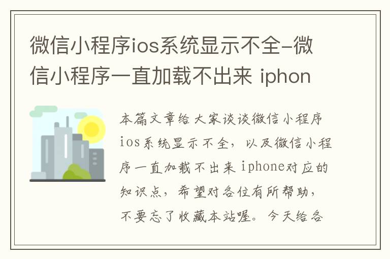 微信小程序ios系统显示不全-微信小程序一直加载不出来 iphone