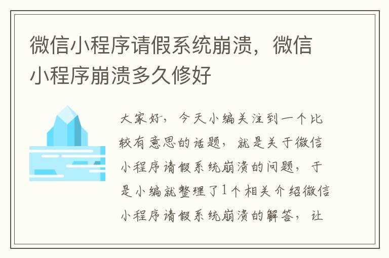 微信小程序请假系统崩溃，微信小程序崩溃多久修好