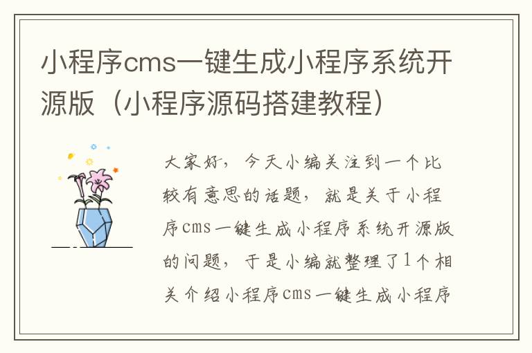 小程序cms一键生成小程序系统开源版（小程序源码搭建教程）