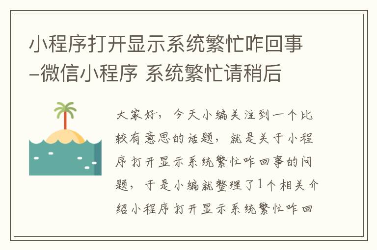 小程序打开显示系统繁忙咋回事-微信小程序 系统繁忙请稍后