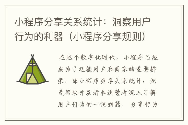 小程序分享关系统计：洞察用户行为的利器（小程序分享规则）