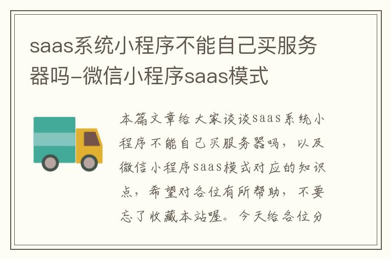 saas系统小程序不能自己买服务器吗-微信小程序saas模式