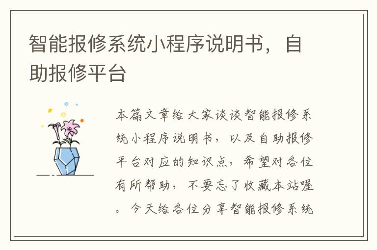 智能报修系统小程序说明书，自助报修平台