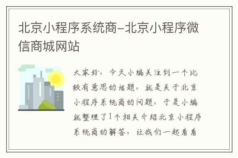 北京小程序系统商-北京小程序微信商城网站