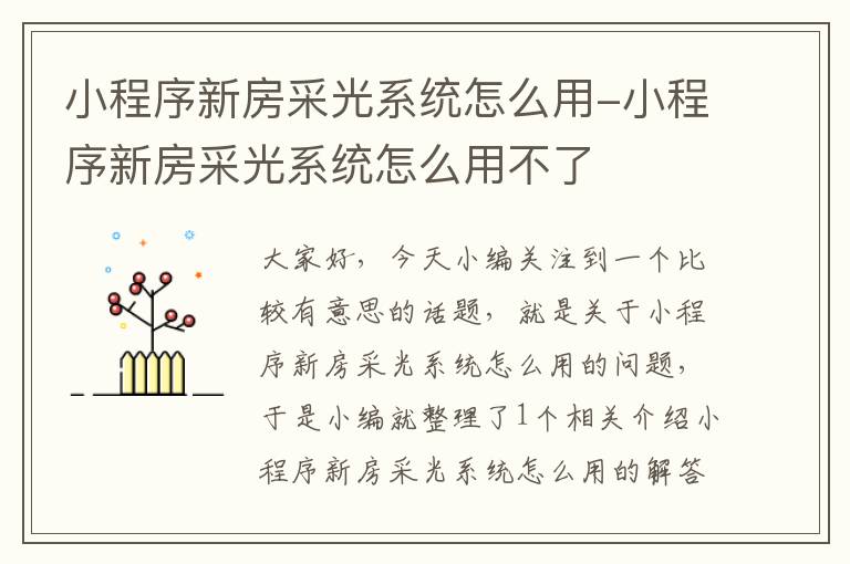 小程序新房采光系统怎么用-小程序新房采光系统怎么用不了