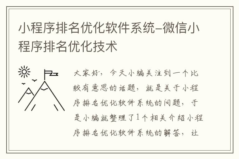 小程序排名优化软件系统-微信小程序排名优化技术