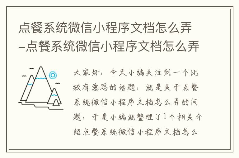 点餐系统微信小程序文档怎么弄-点餐系统微信小程序文档怎么弄到桌面