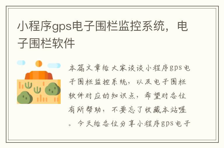 小程序gps电子围栏监控系统，电子围栏软件