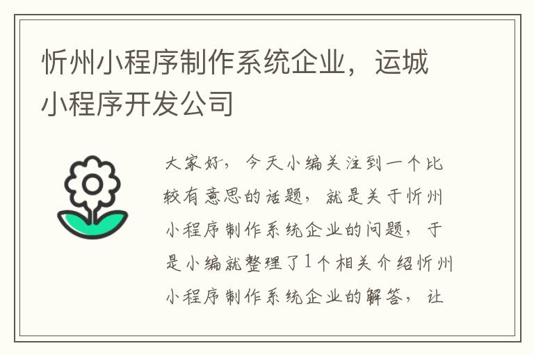 忻州小程序制作系统企业，运城小程序开发公司