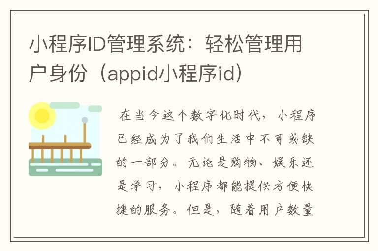 小程序ID管理系统：轻松管理用户身份（appid小程序id）