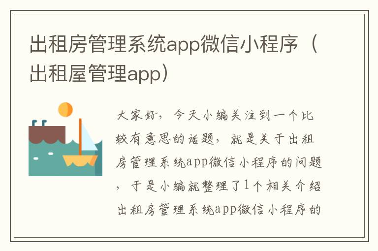 出租房管理系统app微信小程序（出租屋管理app）