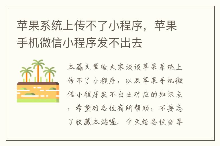 苹果系统上传不了小程序，苹果手机微信小程序发不出去