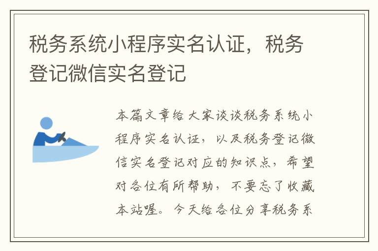 税务系统小程序实名认证，税务登记微信实名登记