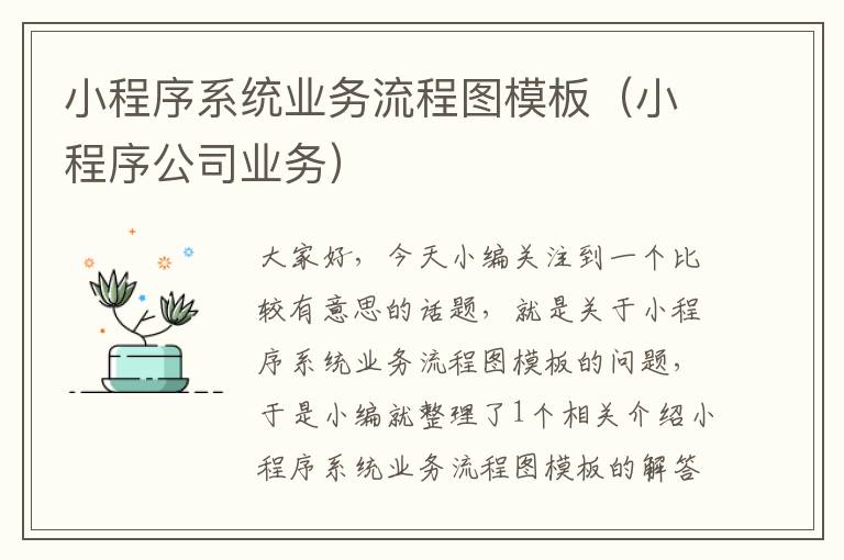 小程序系统业务流程图模板（小程序公司业务）