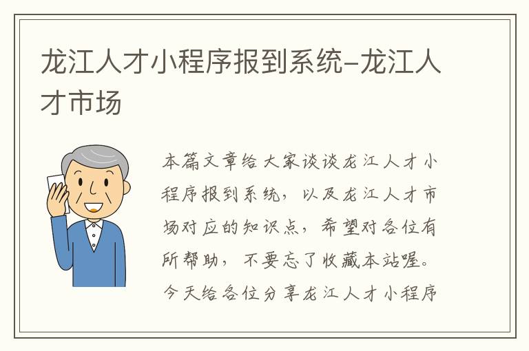 龙江人才小程序报到系统-龙江人才市场