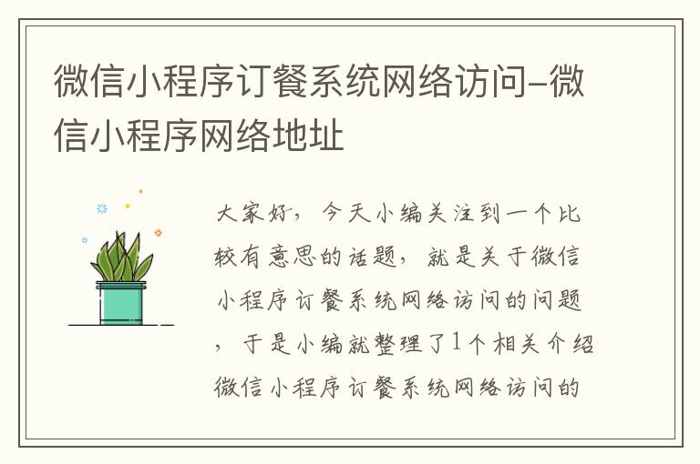 微信小程序订餐系统网络访问-微信小程序网络地址