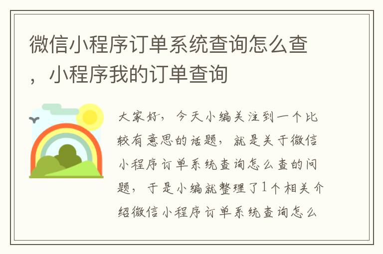 微信小程序订单系统查询怎么查，小程序我的订单查询