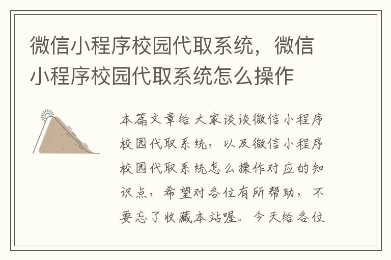 微信小程序校园代取系统，微信小程序校园代取系统怎么操作