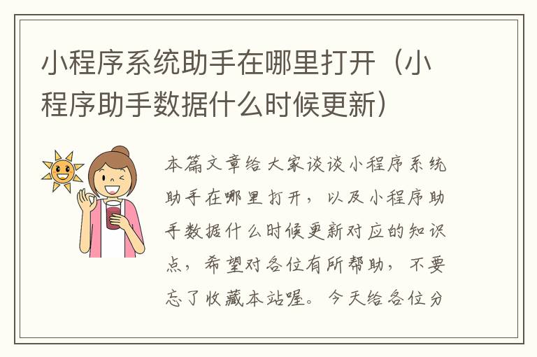 小程序系统助手在哪里打开（小程序助手数据什么时候更新）