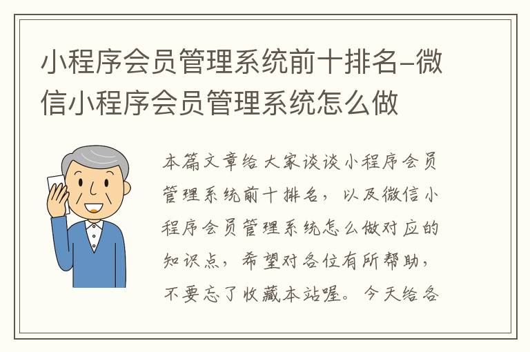 小程序会员管理系统前十排名-微信小程序会员管理系统怎么做