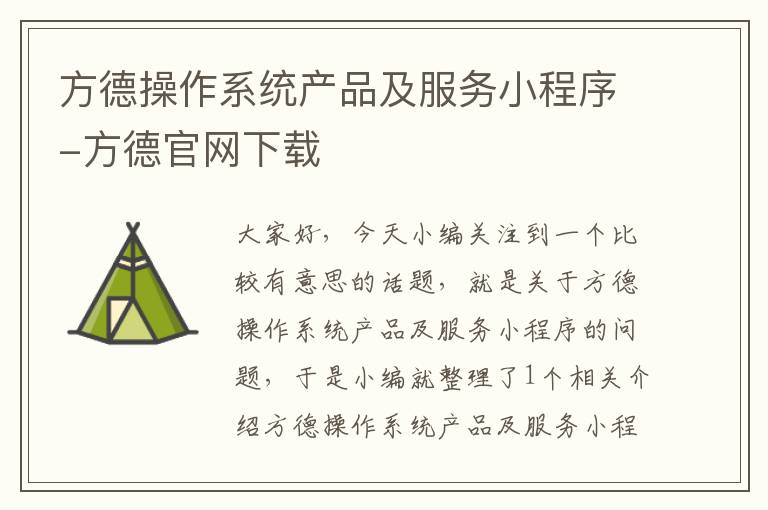 方德操作系统产品及服务小程序-方德官网下载