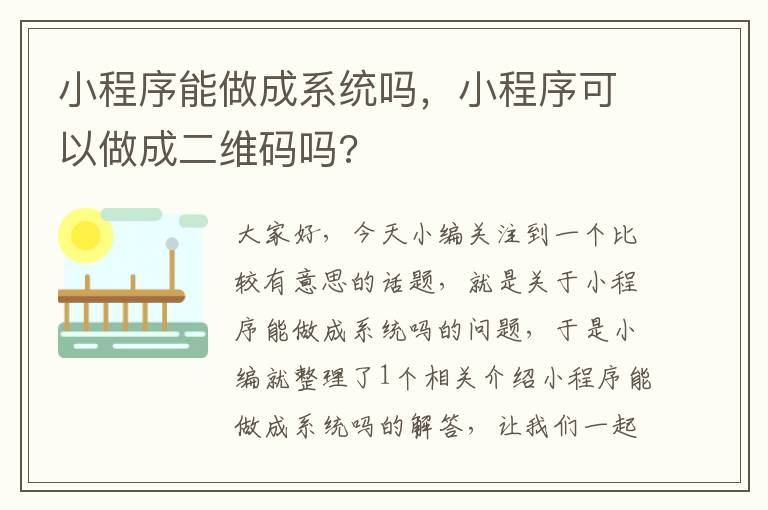 小程序能做成系统吗，小程序可以做成二维码吗?