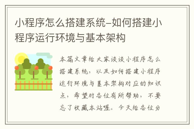 小程序怎么搭建系统-如何搭建小程序运行环境与基本架构