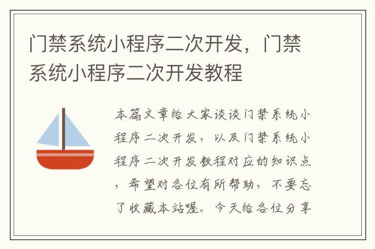 门禁系统小程序二次开发，门禁系统小程序二次开发教程