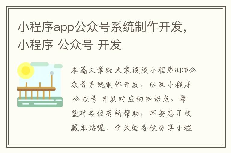 小程序app公众号系统制作开发，小程序 公众号 开发